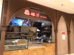 -楼兰新疆主题餐厅(苏州中心店)