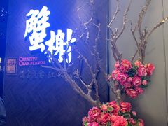 -蟹榭·本帮江浙菜·蟹宴(五角场合生汇商场店)