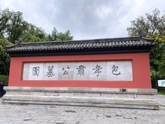 -包公祠