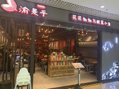 门面-渝是乎酸菜鱼(龙旗购物中心店)