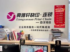 -亮雅轩图文快印连锁24小时(百子湾苹果社区店)