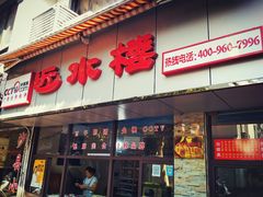 门面-非遗近水楼糕团(景德路店)