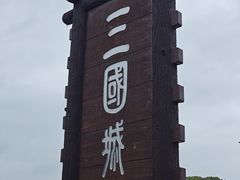 -三国水浒景区(无锡影视基地)