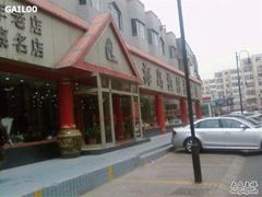 门面-海岛渔村大酒店(云霄路店)