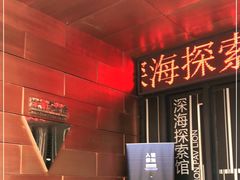 -同济大学四平路校区深海探索馆