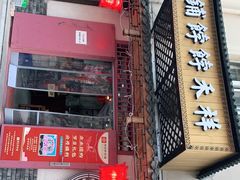 门面-祥禾饽饽铺·中式糕点(天津河东美福园店)