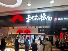 -和府捞面(东直门银座店)