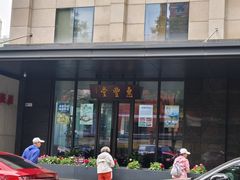 -惠丰堂饭庄(北洼路店)