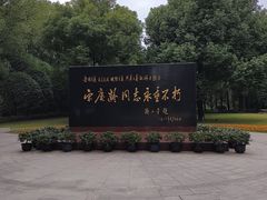 -宋庆龄陵园