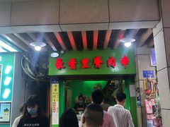 门面-豪香里脊肉串(大中路店)