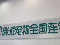 -瑞派雷欧宠物医院·中兽医·眼科·急重症转诊中心(黄台店)