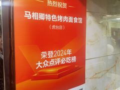 -马相卿特色烤肉面食馆(虎台店)