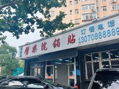 门面-劈柴院锅贴(沈阳路店)