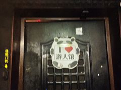-游人馆·桌游狼人杀团建馆(人广书城店)