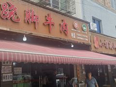 -小杨翘脚牛肉