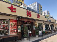 门面-七裕庄(凯旋南路店)