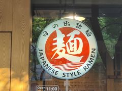 -日出拉面(望京店)