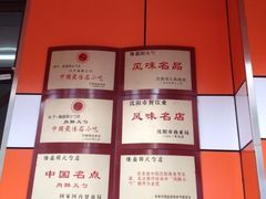 -隆盛园火勺馄饨面(十一纬路店)