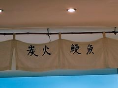 -翔峰炭火鳗鱼(悦泰街里公寓店)