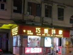 -巧美面家(东华西店)
