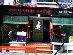 门面-帕歌西班牙餐厅paco tapas