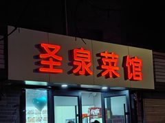 -圣泉菜馆(户部山店)