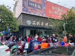 门面-花园茶楼(兴城西路店)