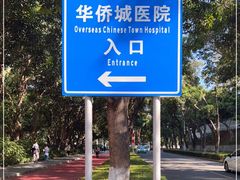 -深圳华侨城医院