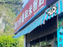 -路口村义和米粉店