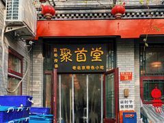 -聚首堂·特色小吃·肘子·炙子烤肉烤串(什刹海德胜门店)