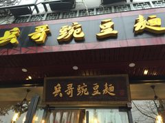 -兵哥豌豆面(青华店)