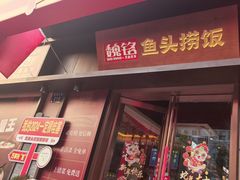 -魏铭鱼头捞饭(晋阳路店)