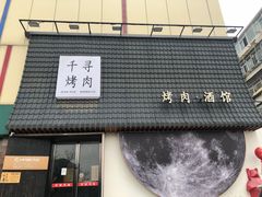 门面-千寻山野烤肉(中关村店)