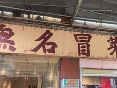 -蓉城西二道无名冒菜(西二道街店)