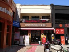 -王之雄社区养生馆(上海春城店)