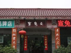 -宣兔头(马家场店)