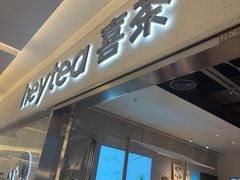 -喜茶(北京财富购物中心店)