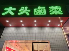 门面-大头卤菜(港澳店)