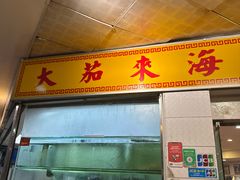 -大茄来海鲜餐厅(亚洲城分行)