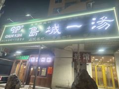 -褚氏岛城一汤(闽江路店)