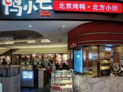 -鸭小七·北京烤鸭·地道北京菜(宝安大仟里店)