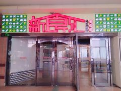 门面-棒约翰比萨·意面(剑河店)
