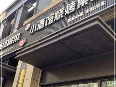 门面-曹掌柜小酒馆烧烤集团(崂山同兴路店)