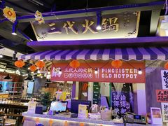 -萍姐火锅·公路夜市(打浦桥日月光店)