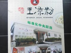 -丝丝香王凉粉(汇宇店)