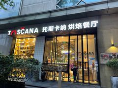 门面-托斯卡纳烘焙意大利餐厅(五天地店)