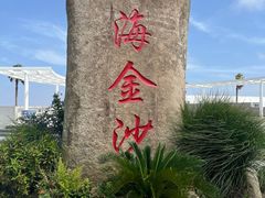 -碧海金沙
