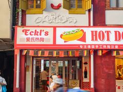 门面-Eckl’s爱氏热狗(猫街店)