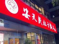 -安天民北方饺子(白石洲店)