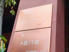门面-临家闽南菜(大唐店)